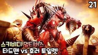 스키비디 토일렛 멀티버스 21화 '타이탄 드릴맨 vs 호러 토일렛'