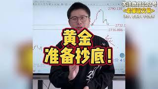 回跌就是机会！双脚形成！黄金开始“抄底”了！