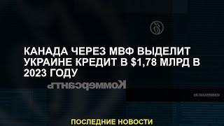 Канада через МВФ выделит Украине кредит в $1,78 млрд в 2023 году