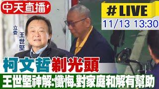 【中天直播#LIVE】柯文哲主動要求"剃光頭" 王世堅神解:懺悔.對家庭和解有幫助  20241113 @中天新聞CtiNews