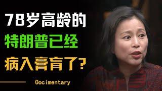 78岁的特朗普已经病入膏肓了？最多能坚持两年？美国政局还会有大变革？！#圆桌派 #许子东 #马家辉 #梁文道 #周轶君 #窦文涛