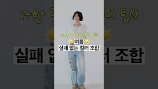 기본인데 가장 완벽한 조합️흰 티 + 청바지, 이렇게만 입어도 스타일 완성‼️