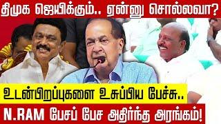 திமுக ஜெயிக்கும்.. ஏன்னு சொல்லவா? உடன்பிறப்புகளை உசுப்பிய N.Ram! அதிர்ந்த அரங்கம்! | N RAM | DMK |