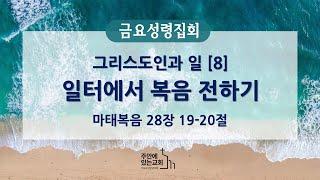 [금요성령집회] 2024년 12월 20일(금)ㅣ그리스도인과 일[8] 일터에서 복음 전하기ㅣ마28:19-20ㅣ정한영 목사