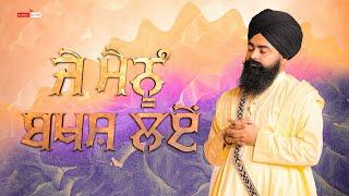 ਜੇ ਮੈਨੂੰ ਬਖਸ਼ ਲਏਂ | Waheguru Simarn | Baba Taranjit Singh Ji Nikke Ghuman