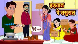 हड़ताल पे ससुराल | Stories | Bedtime Stories | Moral Story | Storytime | Fairy Tales | Kahani