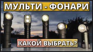 Какой универсальный фонарь выбрать? Wurkkos, Sofirn, Armytek. Что лучше?