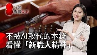 台灣最美草皮棒球場他顧的！還有哪些把平凡做到不凡的「新職人」？擁有不怕被AI取代的價值【8分鐘看懂天下】Ep.38