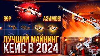 ЭТО ЛУЧШИЙ МАЙНИНГ КЕЙС В 2024 на MYCSGO! ПОЛНАЯ ПРОВЕРКА САЙТА МАЙКСГО!