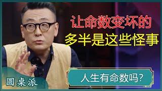 人有歹命，天已注定！让命数变坏的，多半是这些怪事？#窦文涛 #梁文道 #马未都 #周轶君 #许子东