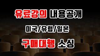 해외구매대행 소싱 유료강의급 영상.. 미국 일본 유럽 구매대행 필수시청 영상. 소싱 이걸로 종결