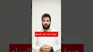 حرمة دماء غير المسلمين #الذمي #المعاهد #المستأمن #دويلعة #كنيسة #مار_الياس #دمشق #سوريا #فقه #عقيدة