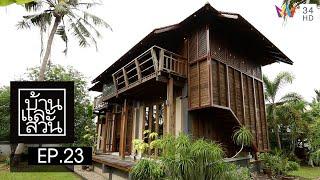 บ้านและสวน | วันที่ 2 กรกฏาคม 2565 | EP.23