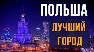 Как ПРАВИЛЬНО выбрать город? ЖИЗНЬ и РАБОТА в Польше 2020. Климат и экология