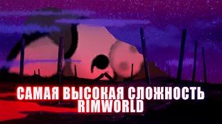 Самая высокая сложность в RimWorld / Прохождение