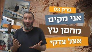 אני מקים מחסן עץ | פרק שלישי 03 | עשה/י זאת בעצמך עם צדקי לירן