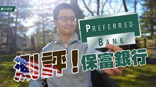 保富银行Preferred Bank，总部位于美国加州的华人实体银行，什么来头？有什么优势和不足？靠谱吗？