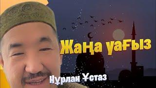 Сұрақ жауап / Жаңа уағыз / уағыз 2024 / Нұрлан имам