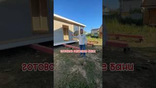БАНЯ из ДОМОКОМПЛЕКТА #домокомплект #строительство #модульныедома #дом #баня #префаб #дача