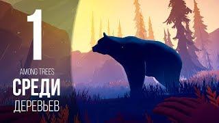 ПЕРВЫЕ ТРУДНОСТИ  ► AMONG TREES (HARD) # 1