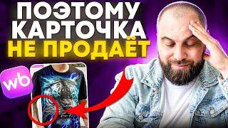 ИСПРАВЬ ЭТО, и продажи ВЗЛЕТЯТ в 2 раза. Подробный анализ карточек товаров на Вайлдберриз