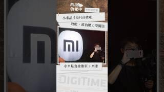 如何分析小米自研手機晶片，擁抱台積電 3 奈米製程？