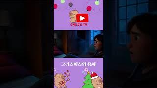 ️크리스마스의 용사 ️[어린이 동요][어린이 가요][인기 동요][아기 동요][크리스마스 캐롤][애니메이션][#shorts]