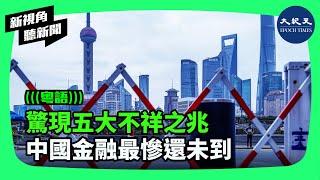 中國經濟持續探底，中國金融業近期還出現銀行裁員、降薪、大量高層離職等五大「不祥之兆」。專家指出，中國金融環境嚴峻，最慘情況可能還未到來。| #新視角聽新聞 #香港大紀元新唐人聯合新聞頻道