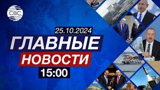 Азербайджан развивает партнерство с Казахстаном | ООН раскритиковала политику Франции