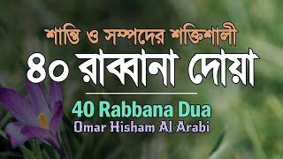 ৪০ রাব্বানা দোয়া | 40 Rabbana Dua | Powerful Dua from the Quran | Omar Hisham | qurantori |