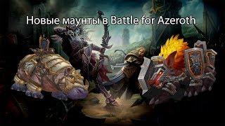 Новые маунты в World of Warcraft Battle for Azeroth