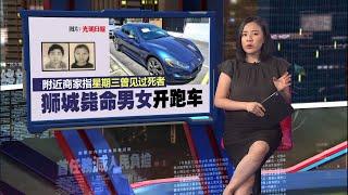 现场寻获疑似K他命毒品   新加坡夫妻毙命民宿 | 新闻报报看 17/05/2025