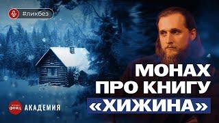 Монах про бестселлер «Хижина». Иеродиакон Хризостом (Янкин)