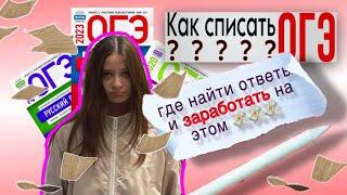 ОГЭ 2023 | Списала ОГЭ на 5? | Как списать, где найти ответы ?