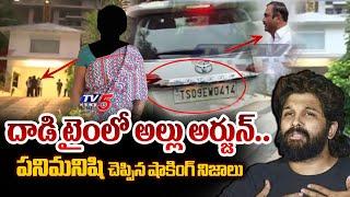 Allu Arjun Maid Revealed Shocking Facts about Stones Attack | Sandhya Theatre Revathi Incident | TV5