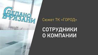 Сделано в Рязани. Сотрудники о компании