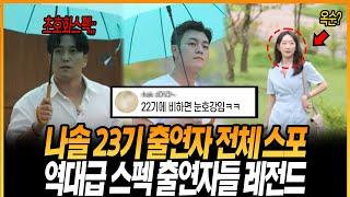 나는솔로 23기 출연자 전체스포!! 출연자 스펙 진짜 대박