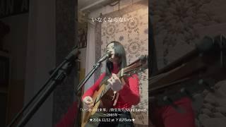 Miku Sasao / いつかの出来事【下北沢lete】 #singersongwriter #アーユルヴェーダ #ギター弾き語り #citypop #韓国