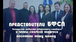 Встреча с представителями сборной РБ по пятиборью в СШ №41 Могилева
