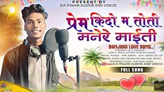 ‼️ प्रेम कीदो म तोती मनेरे माईती ‼️PREM KIDO MA TOTI MANERE MAITI ‼️BANJARA LOVE SONG ‼️ #SKPAWAR