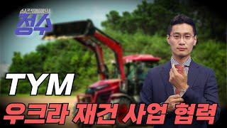 우크라이나 국회의원단과 재건 사업 협력 논의 (종목상담 : TYM) │이정수 전문가