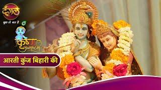 Aarti Kunj Bihari Ki | Krishna Janmashtami Special | Aarti | कृष्ण जन्माष्टमी आरती Dangal TV