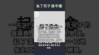 愁儿医费借钱不果起歪念, 男子偷工友手机判监4年半  #創富  #收入  #富人思維  #星座  #钱  #財商思維  #赚钱