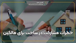 خطرات مشارکت در ساخت برای مالکین + راهکارهای مقابله با آن ها