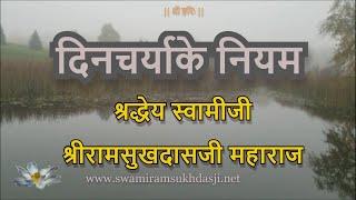 दिनचर्याके नियम,  स्वामी रामसुखदासजी महाराज, Deencharya ke Niyam,  Swami Ramsukhdasji Maharaj