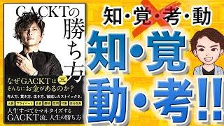 【11分で解説】GACKTの勝ち方（GACKT /著）