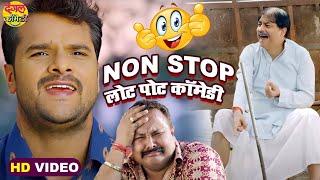 Khesari Lal Yadav के लोट पोट कॉमेडी 2022 | Non-Stop Comedy | VIDEO JUKEBOX | Bhojpuri Comedy खेसारी