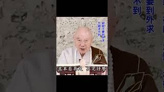 能大師開悟五句話非常重要，把整個佛法都濃縮在裡面｜為什麼要修定？｜修定你才能見性、開悟｜你心有動有搖，不能開悟｜淨空老法師 #淨空法師