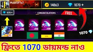 নাও ফ্রিতে 1070ডায়মন্ড ট্রিক + how to get free diamonds free fire bangladesh server_redeem code