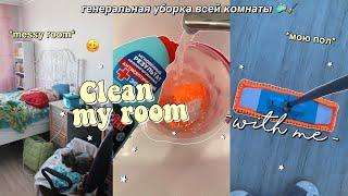 ЛЕТНЯЯ ГЕНЕРАЛЬНАЯ УБОРКА КОМНАТЫ // *убирайся со мной* // clean my messy room with me 